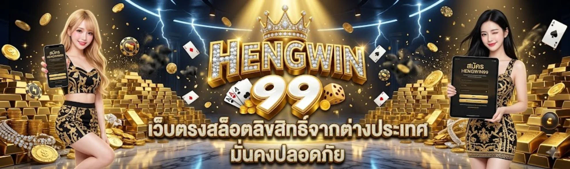 HENGWIN99 เว็บตรงสล็อตลิขสิทธิ์จากต่างประเทศ มั่นคงปลอดภัย ครบครันทุกความต้องการ ระบบยุติธรรมไม่มีโกง บริการตลอด 24 ชม ฝากถอนไวไม่ต้องโยกเงิน