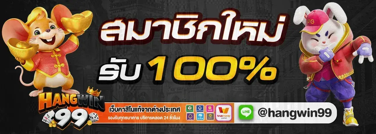 HENGWIN99 เว็บตรงสล็อตลิขสิทธิ์จากต่างประเทศ มั่นคงปลอดภัย ครบครันทุกความต้องการ ระบบยุติธรรมไม่มีโกง บริการตลอด 24 ชม ฝากถอนไวไม่ต้องโยกเงิน